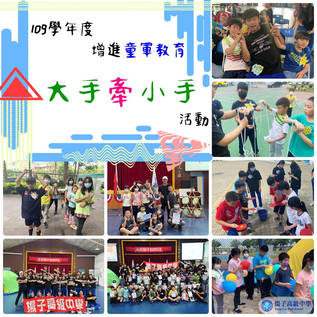 109學年度增進童軍教育「 大手牽小手 」 活動